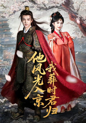 他风光入京我葬时君归（62集）精彩短剧后续