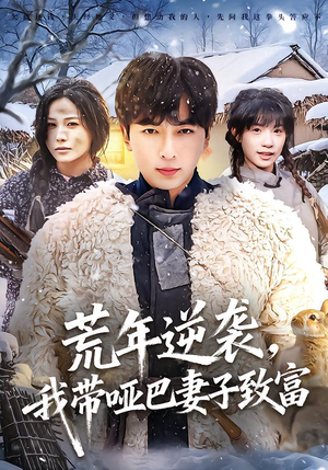 荒年逆袭，我带哑巴妻子致富（62集）精彩不断免费看