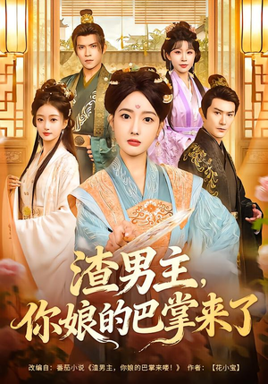 渣男主，你娘的巴掌来了（70集）女主角是谁