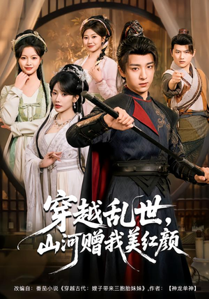 穿越乱世，山河赠我美红颜（80集）全集免费