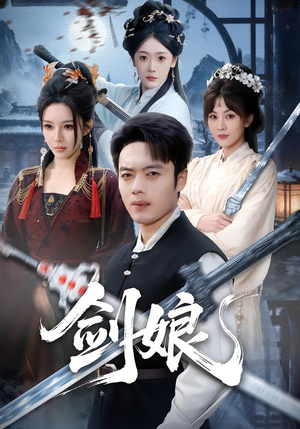 剑娘（68集）这部短剧我爱了