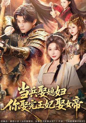 当兵娶媳妇,你娶完王妃娶女帝(80集) 当兵娶媳妇,你娶完王妃娶女帝(80集)短剧全集免费
