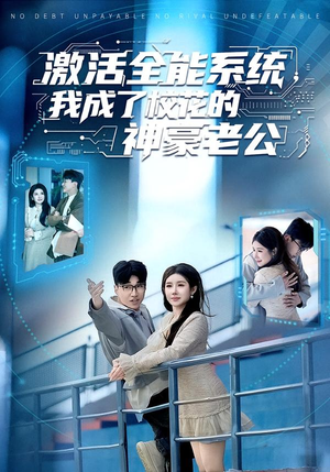 激活全能系统，我成了校花的神豪老公（77集）高质量短剧推荐