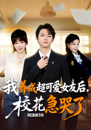 重生不当舔狗，校花崩溃了（71集）在哪个app能看