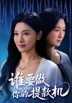 谁要做你的提款机（60集）大结局太过瘾了