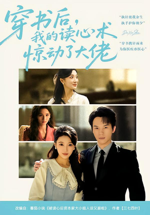 穿书后，我的读心术惊动了大佬（65集）百亿短剧抢先看