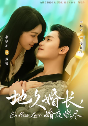 地久婚长，婚夜燃尽（83集）短剧热门分享