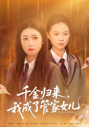 千金归来,我成了管家女儿(80集) 千金归来,我成了管家女儿(80集)精彩短剧随心推
