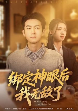 绑定神眼后我无敌了（73集）超火热门短剧