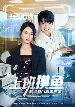 上班摸鱼,我迎娶白富美总裁(73集) 上班摸鱼,我迎娶白富美总裁(73集)精彩短剧看不停