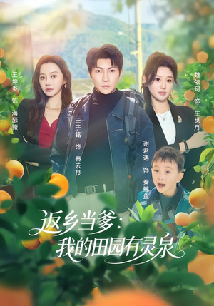 返乡当爹:我的田园有灵泉(81集) 返乡当爹:我的田园有灵泉(81集)我全都看完了
