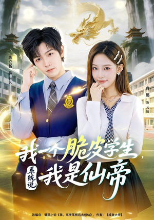 我一个脆皮学生，系统说我是仙帝（80集）免费观看