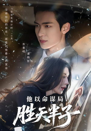 他以命谋局,胜天半子(80集) 他以命谋局,胜天半子(80集)分享好看短剧