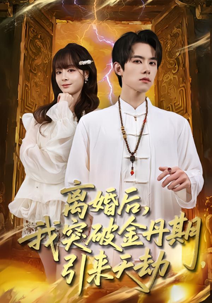 离婚后，我突破金丹期，引来天劫（80集）短剧热门推荐