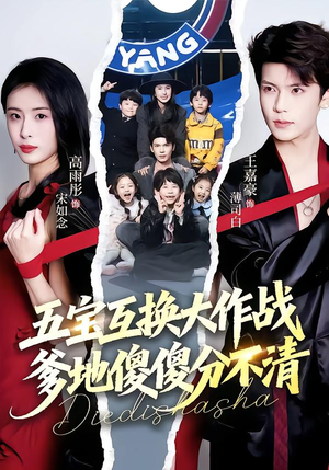 五宝互换大作战，爹地傻傻分不清（72集）热播短剧抢先看