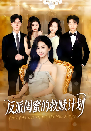 反派闺蜜的救赎计划（80集）全部免费看全集