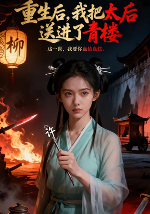 重生后，我把太后送进了青楼（45集）第一季