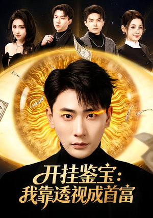 开挂鉴宝:我靠透视成首富(80集) 开挂鉴宝:我靠透视成首富(80集)无需充值尽情看