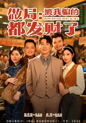 做局：被我骗的都发财了（80集）解说