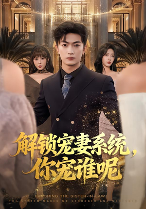 解锁宠妻系统，你宠谁呢（81集）一口气追完短剧