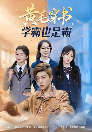 黄毛穿书，学霸也是霸（60集）短剧后续更精彩