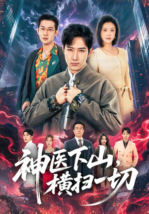 神医下山，横扫一切（60集）小短剧推荐