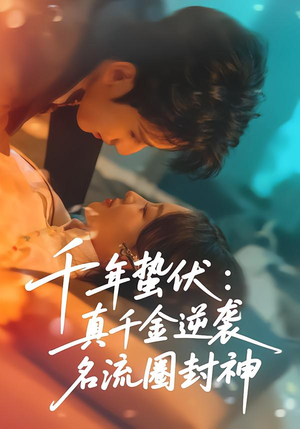 千年蛰伏：真千金逆袭名流圈封神（80集）新短剧推荐