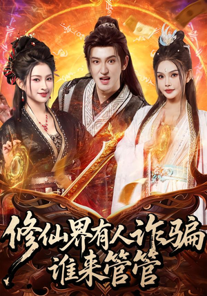 修仙界有人诈骗谁来管管（80集）好看的国产短剧