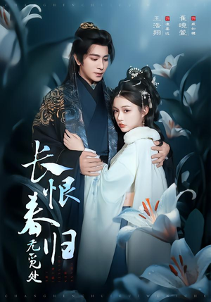 长恨春归无觅处（71集）最火爆的短剧