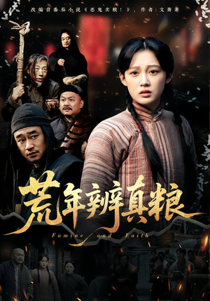 荒年辨真粮（80集）短剧越看越精彩