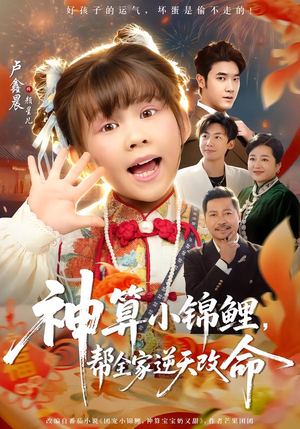 神算小锦鲤，帮全家逆天改命（60集）热门短剧抢先看