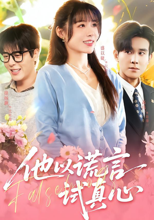 他以谎言试真心（58集）短剧在线观看