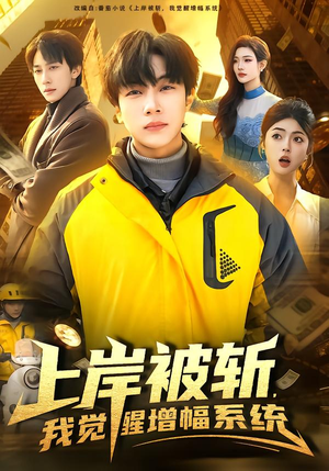 上岸被斩,我觉醒增幅系统(83集) 上岸被斩,我觉醒增幅系统(83集)简直不要太好看