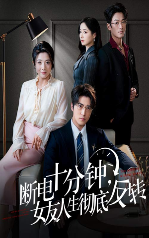 断电十分钟,女友人生彻底反转(61集) 断电十分钟,女友人生彻底反转(61集)甜宠短剧推荐