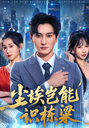 尘埃岂能识栋梁（65集）集免费看短剧