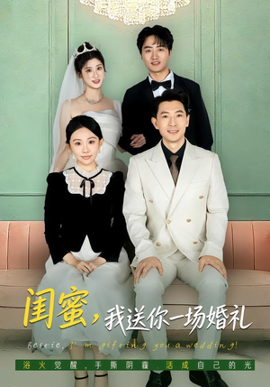 闺蜜，我送你一场婚礼（80集）超火热门短剧