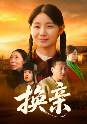 换亲（57集）免费短剧完整版