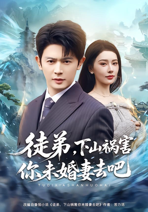 徒弟，下山祸害你未婚妻去吧（80集）精彩短剧天天看