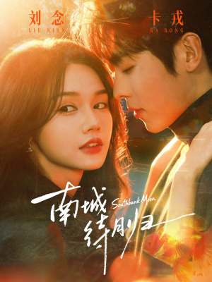 南城待月归（74集）精彩短剧合集