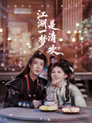 江湖一梦是清欢（80集）一口气追完全集