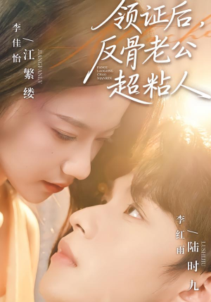 领证后,反骨老公超粘人(57集) 领证后,反骨老公超粘人(57集)免费热门短剧