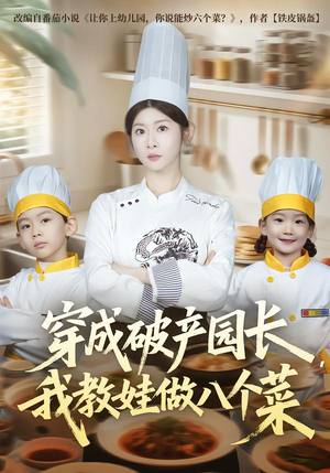 穿成破产园长，我教娃做八个菜（80集）在哪看