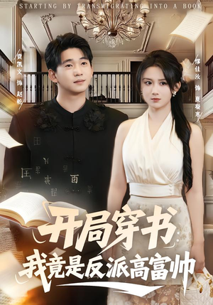 开局穿书：我竟是反派高富帅（80集）80到100集