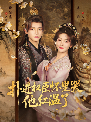 扑进权臣怀里哭，他红温了（83集）短剧热门合集