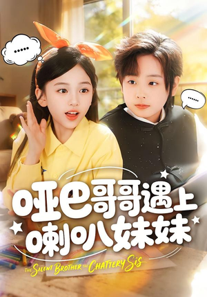 哑巴哥哥遇上喇叭妹妹（100集）短剧热门合集