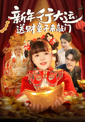 新年行大运：送财童子来敲门（90集）口碑之选免费看