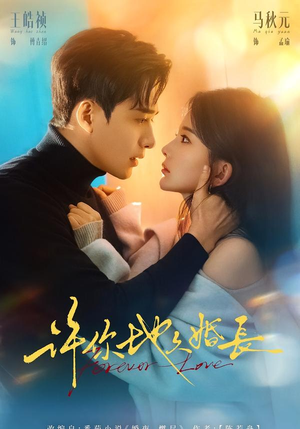 许你地久婚长（70集）西瓜短剧免费看