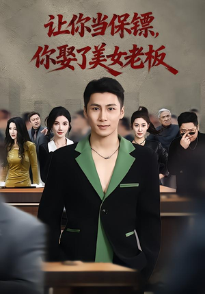 让你当保镖,你娶了美女老板(57集) 让你当保镖,你娶了美女老板(57集)看到了大结局