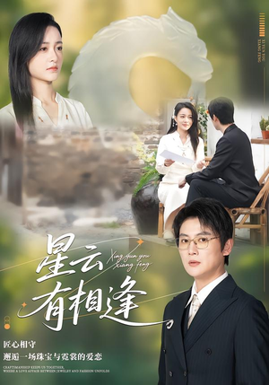 星云有相逢（34集）短剧免费观看