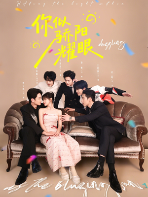 你似骄阳耀眼（64集）全集一次看完